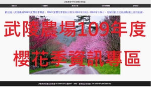 武陵農場109年度櫻花季資訊專區(請點選進入專區網站)